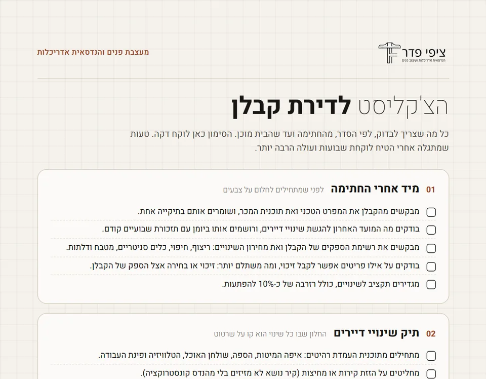 הצ'קליסט לדירת קבלן של ציפי פדר: רשימת בדיקה למה שצריך לעשות מיד אחרי החתימה